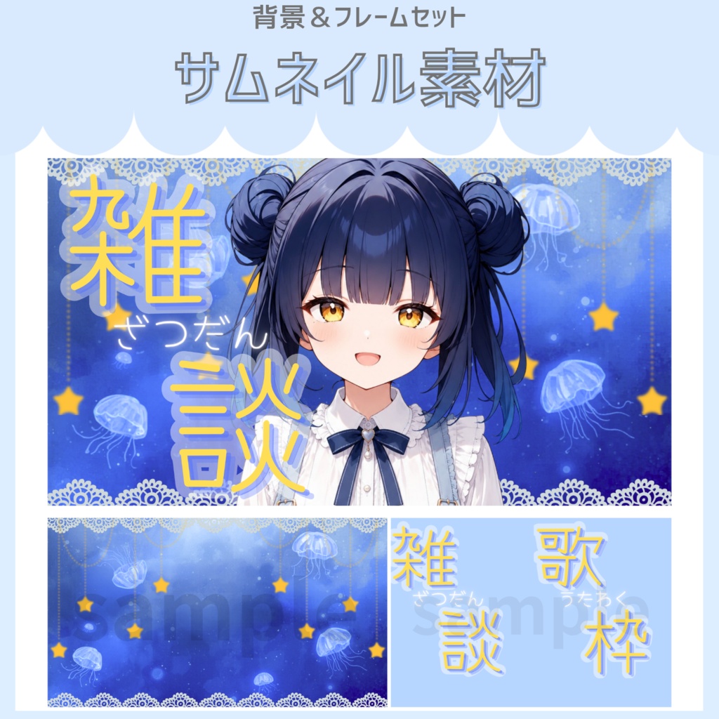 雑談&歌枠配信サムネイル素材「星と海月」vol.2