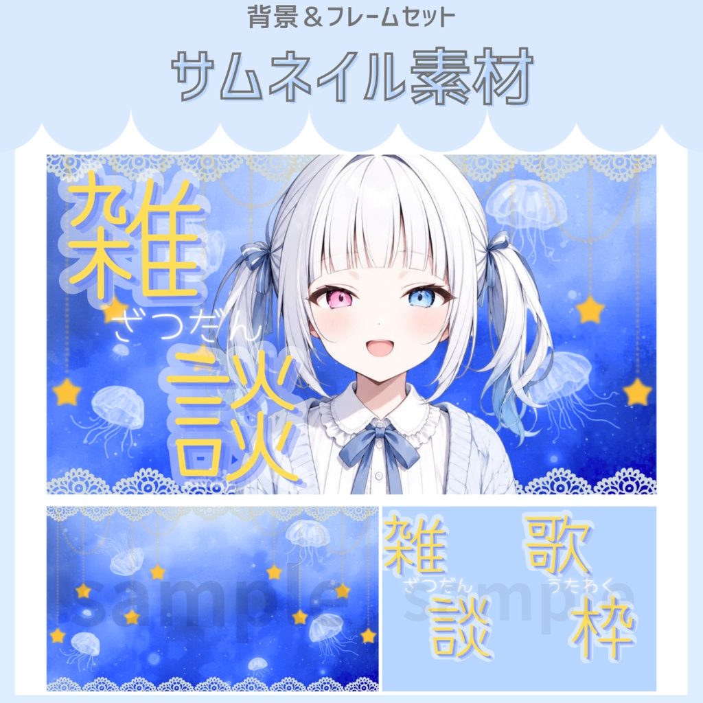 雑談&歌枠配信サムネイル素材「星と海月」vol.1