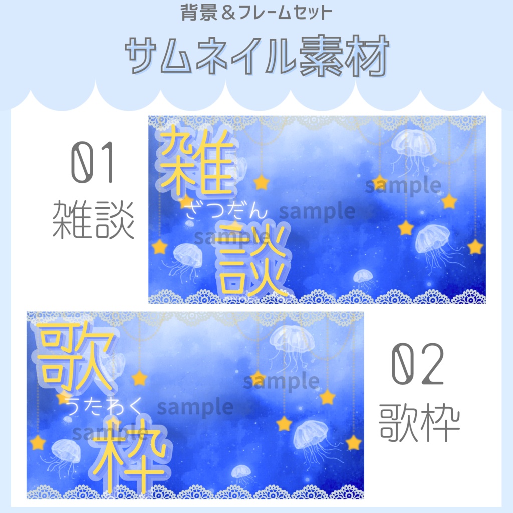 雑談&歌枠配信サムネイル素材「星と海月」vol.1