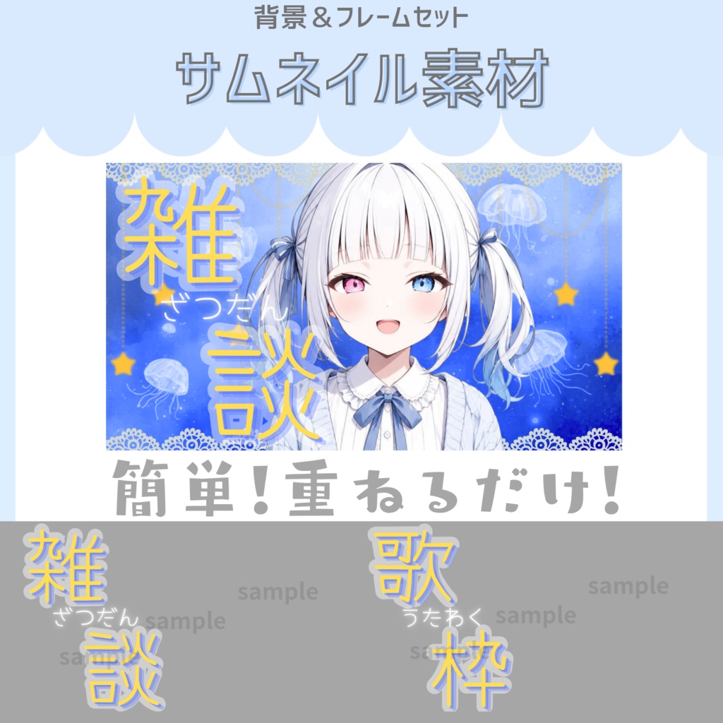 雑談&歌枠配信サムネイル素材「星と海月」vol.1