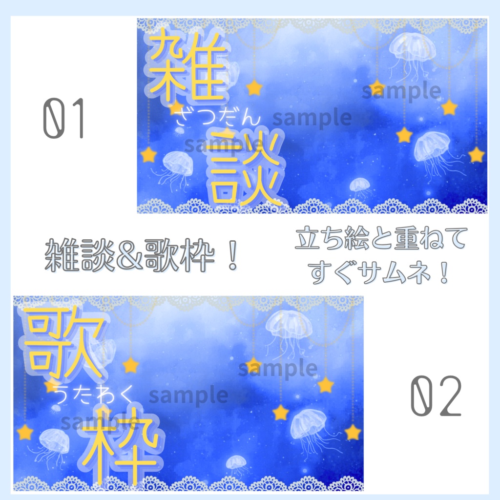 雑談&歌枠配信サムネイル素材「星と海月」vol.1