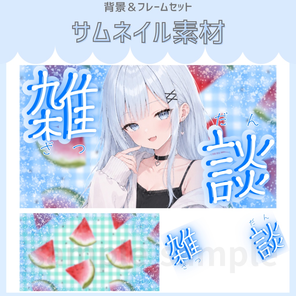 雑談配信サムネイル素材「スイカ」vol.1
