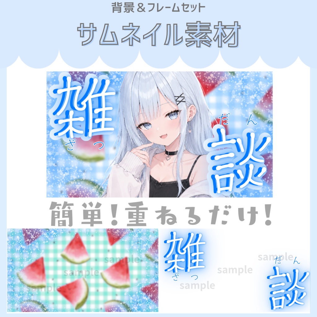 雑談配信サムネイル素材「スイカ」vol.1