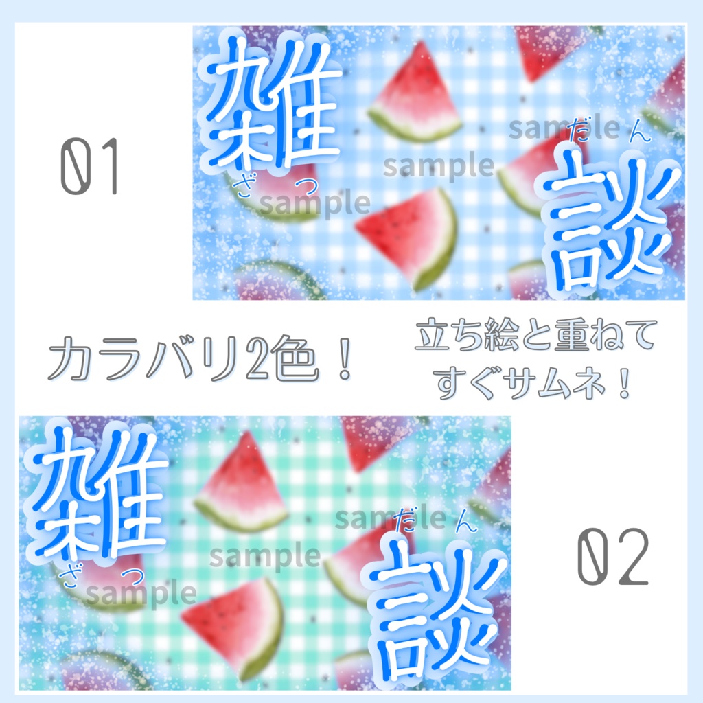 雑談配信サムネイル素材「スイカ」vol.1