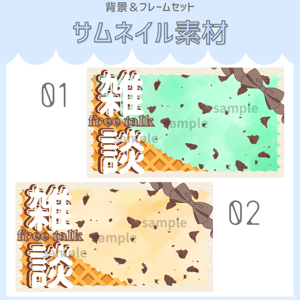 雑談配信サムネイル素材「アイスクリーム」vol.1