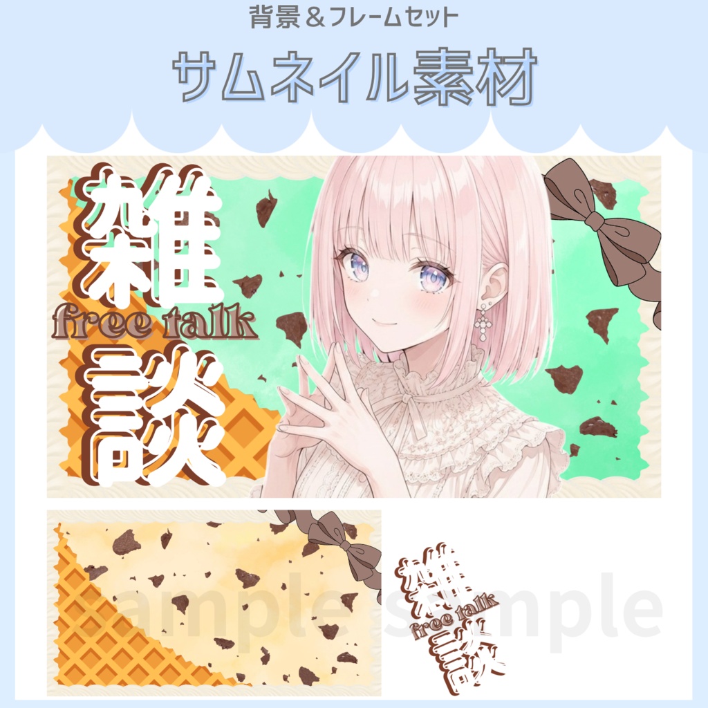 雑談配信サムネイル素材「アイスクリーム」vol.1