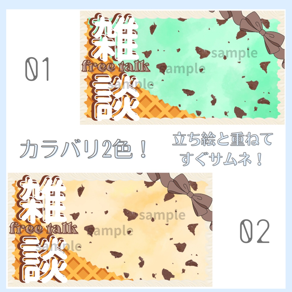 雑談配信サムネイル素材「アイスクリーム」vol.1