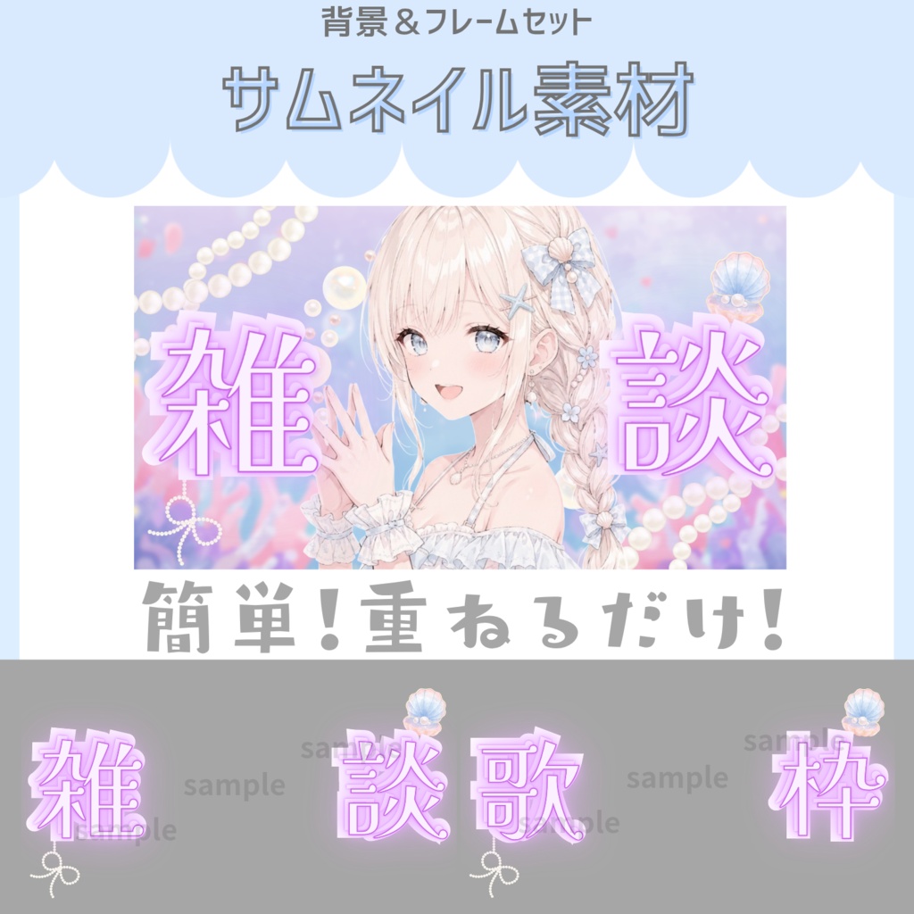 雑談&歌枠配信サムネイル素材「パール」vol.1
