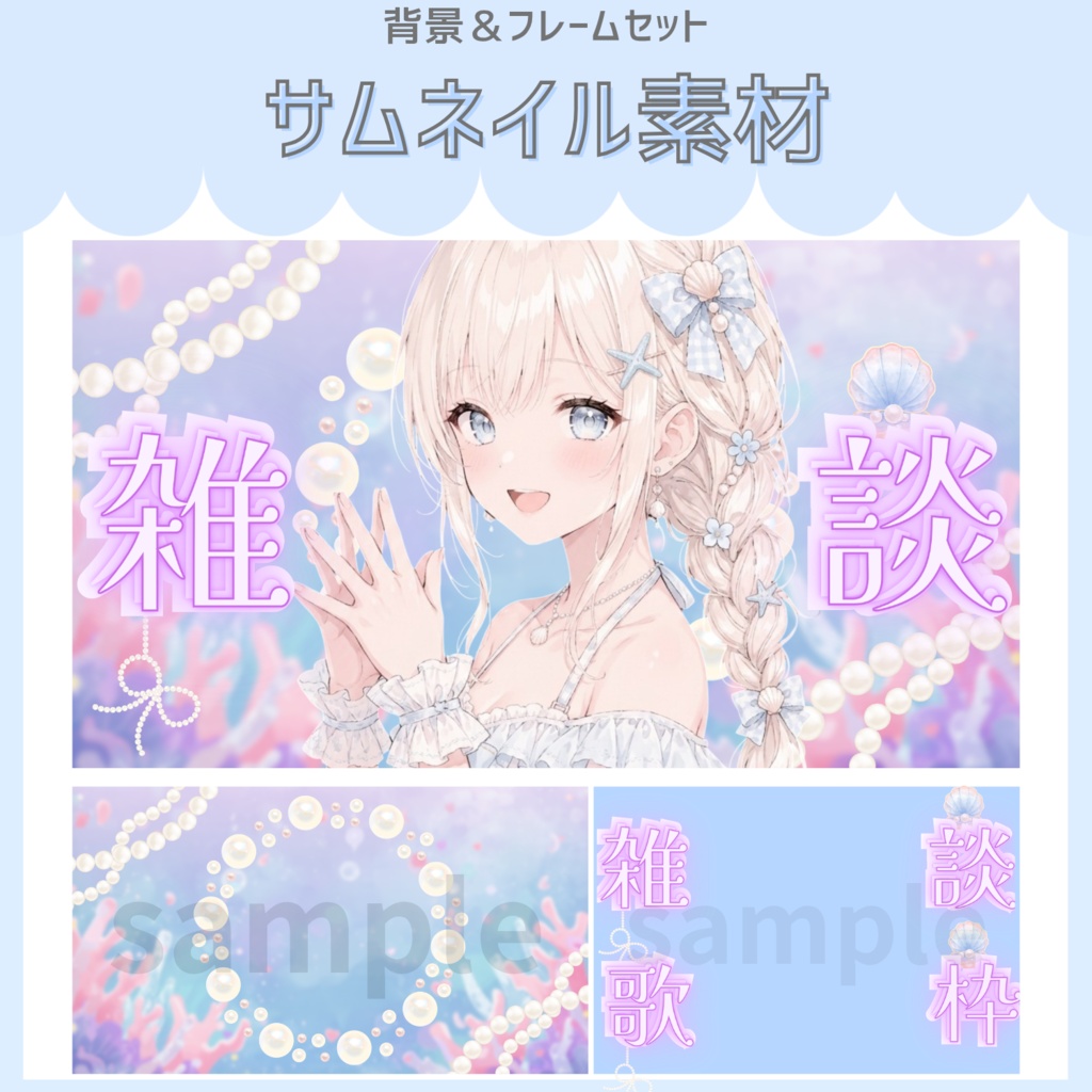 雑談&歌枠配信サムネイル素材「パール」vol.1