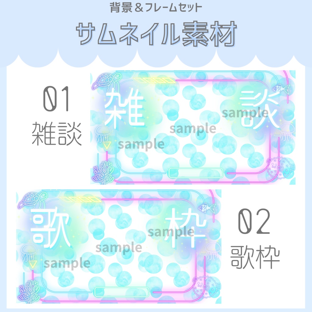 雑談&歌枠配信サムネイル素材「おさかなネオン」vol.1
