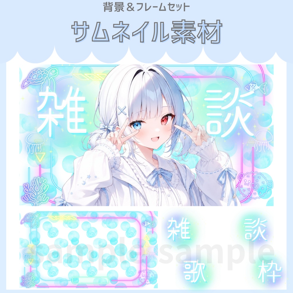 雑談&歌枠配信サムネイル素材「おさかなネオン」vol.1