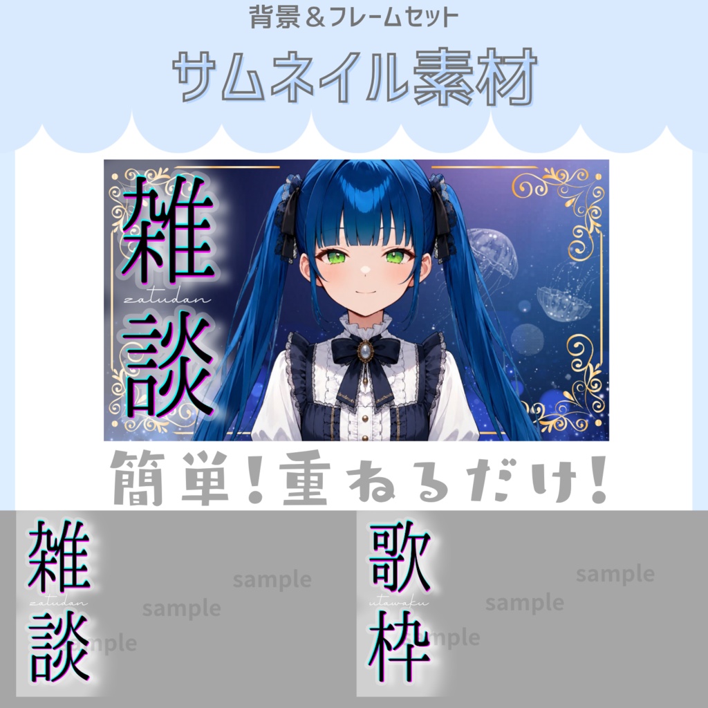 雑談&歌枠配信サムネイル素材「クラシカルな海月」vol.1