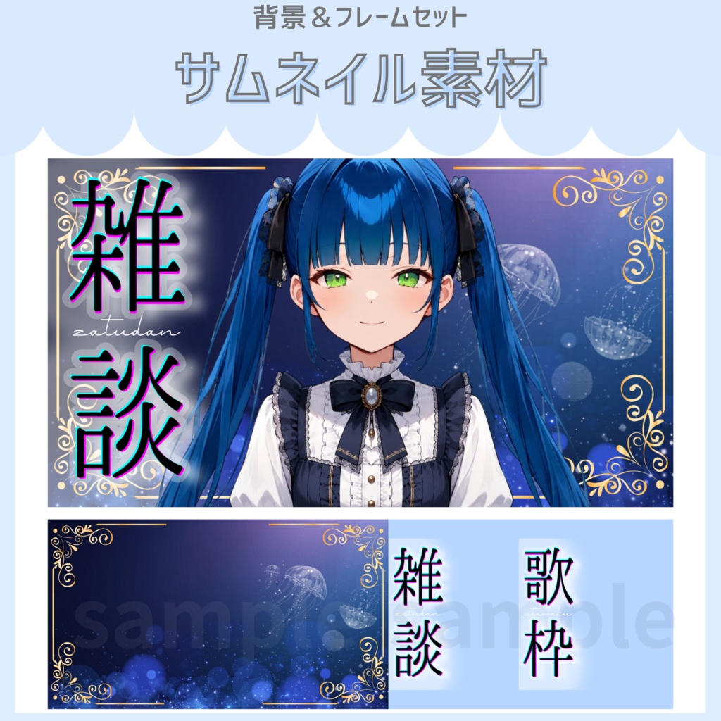 雑談&歌枠配信サムネイル素材「クラシカルな海月」vol.1