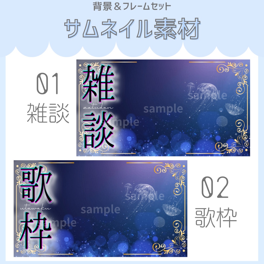 雑談&歌枠配信サムネイル素材「クラシカルな海月」vol.1