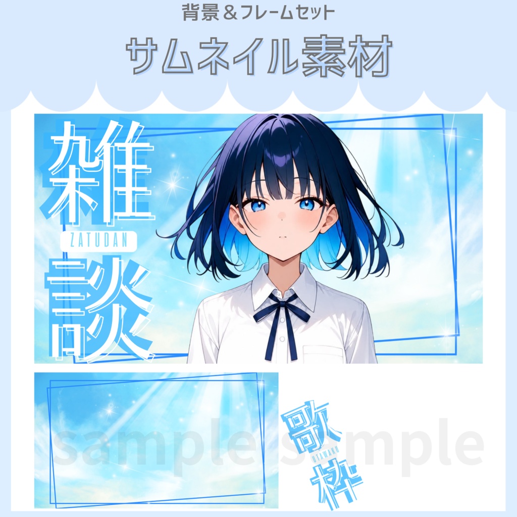 雑談&歌枠配信サムネイル素材「青空」vol.1