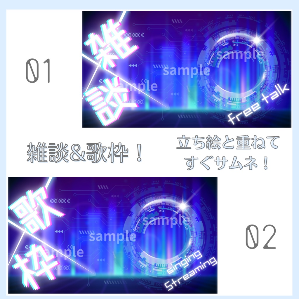 雑談&歌枠配信サムネイル素材「ネオン×サイバー」vol.1