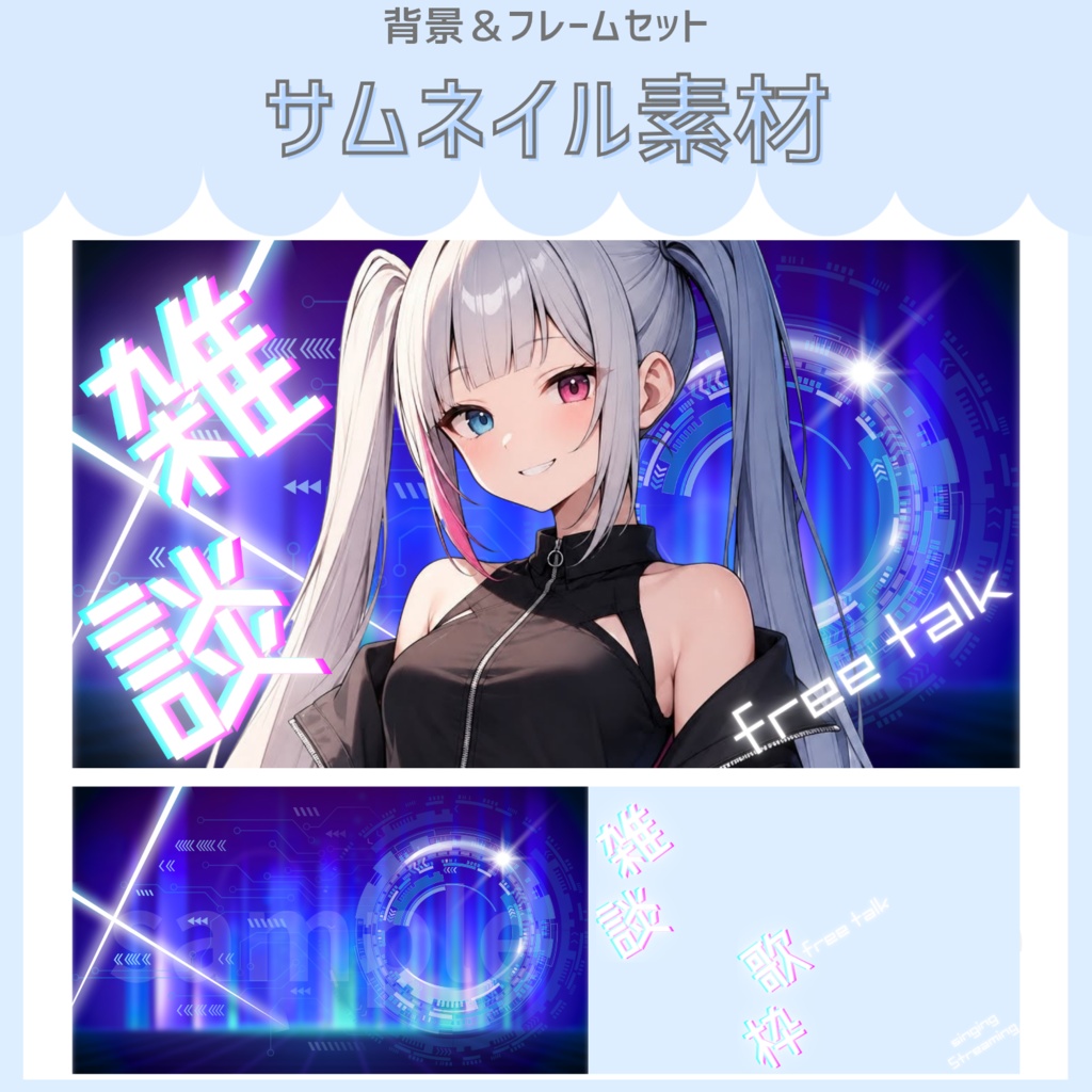 雑談&歌枠配信サムネイル素材「ネオン×サイバー」vol.1