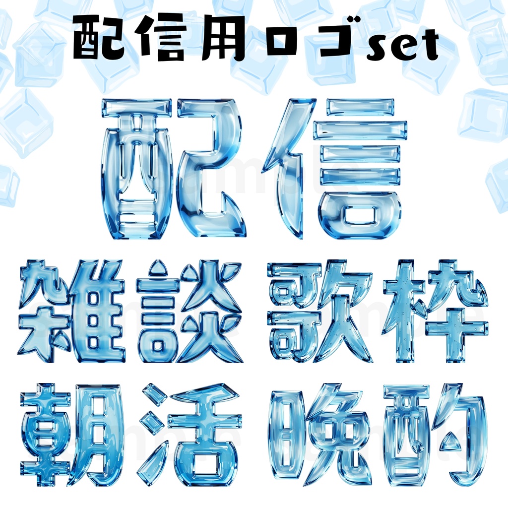 配信用ロゴセット「氷」