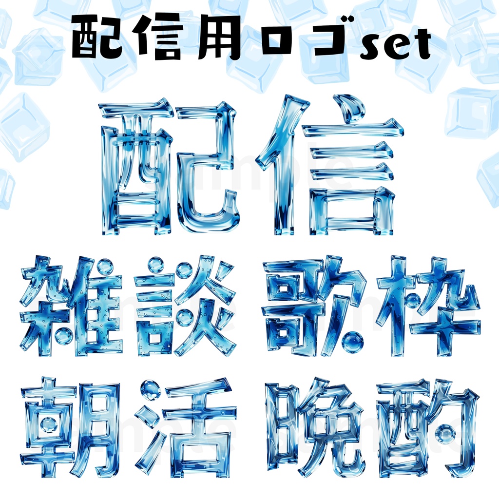 配信用ロゴセット「氷」