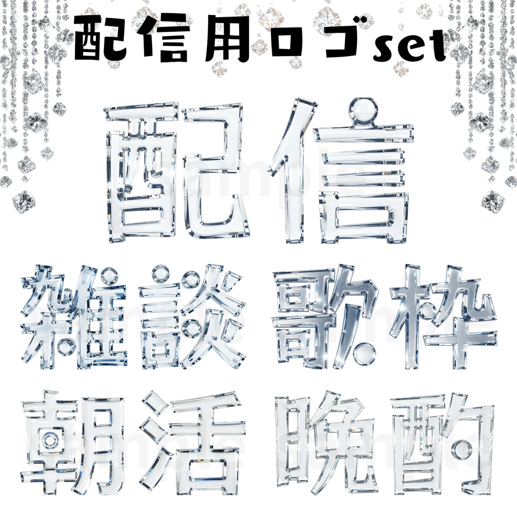配信用ロゴセット「アクリルクリア」