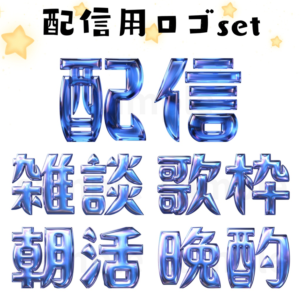 配信用ロゴセット「メタリック・青」
