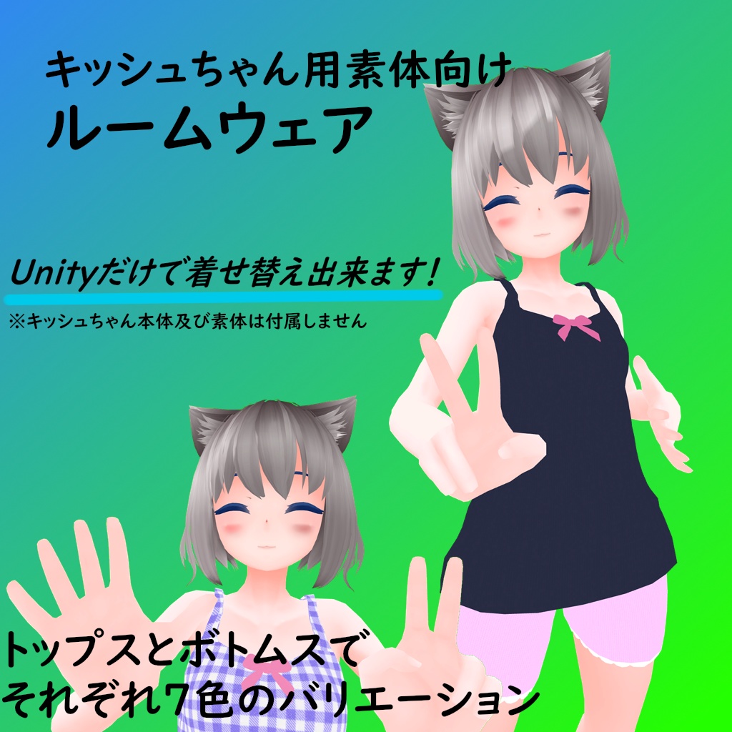 キッシュちゃん素体向けルームウェア