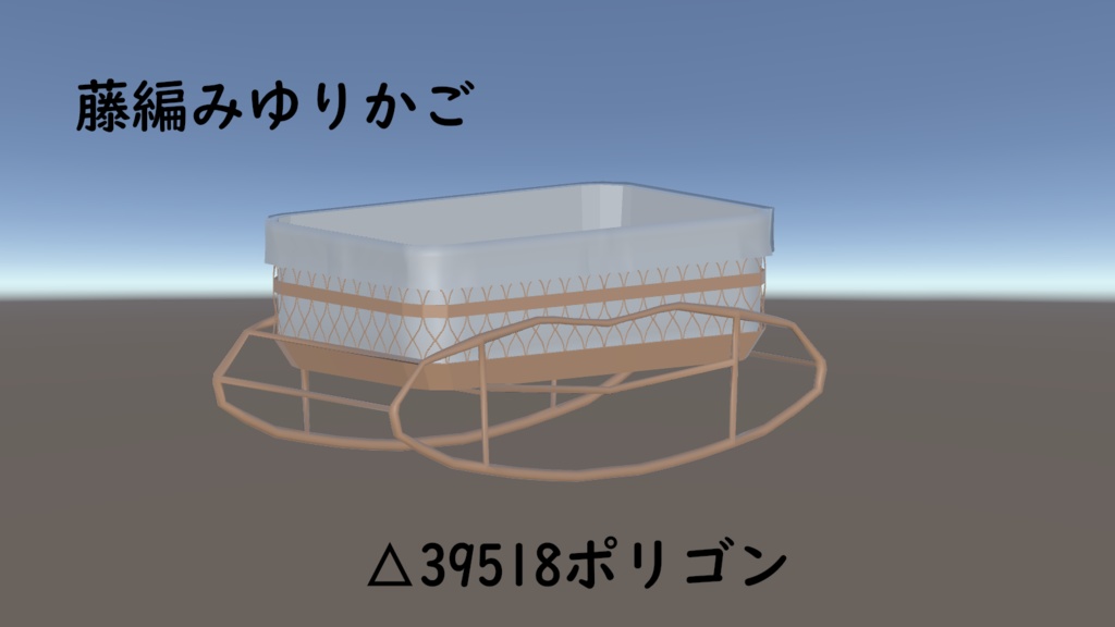 【3Dモデル】藤編みゆりかご