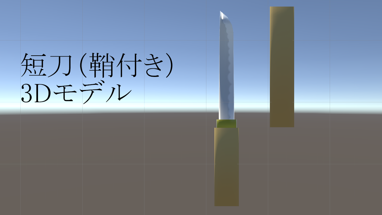短刀（鞘付き）3Dモデル