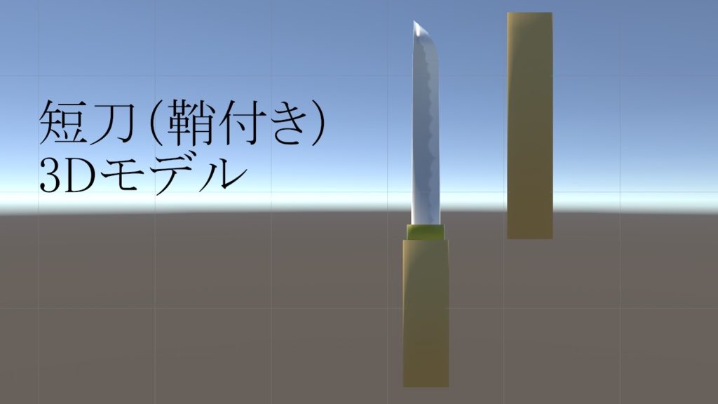 短刀（鞘付き）3Dモデル　