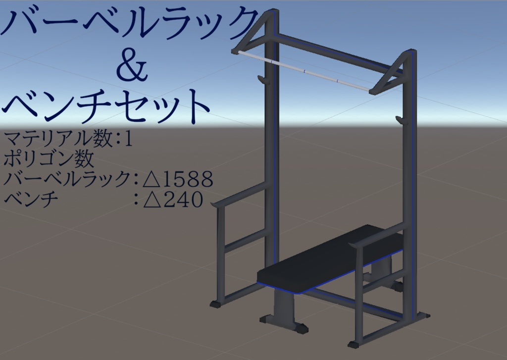 3Dモデル バーベルラック&ベンチ