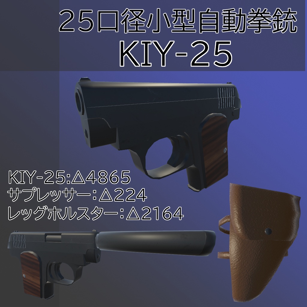 3dモデル 25口径小型自動拳銃 Kiy 25 くれいし屋 Booth