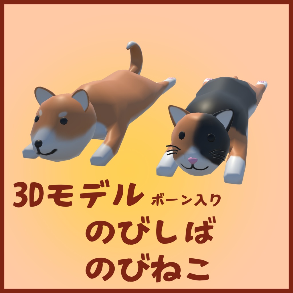 3Dモデル「のびしば」&「のびねこ」