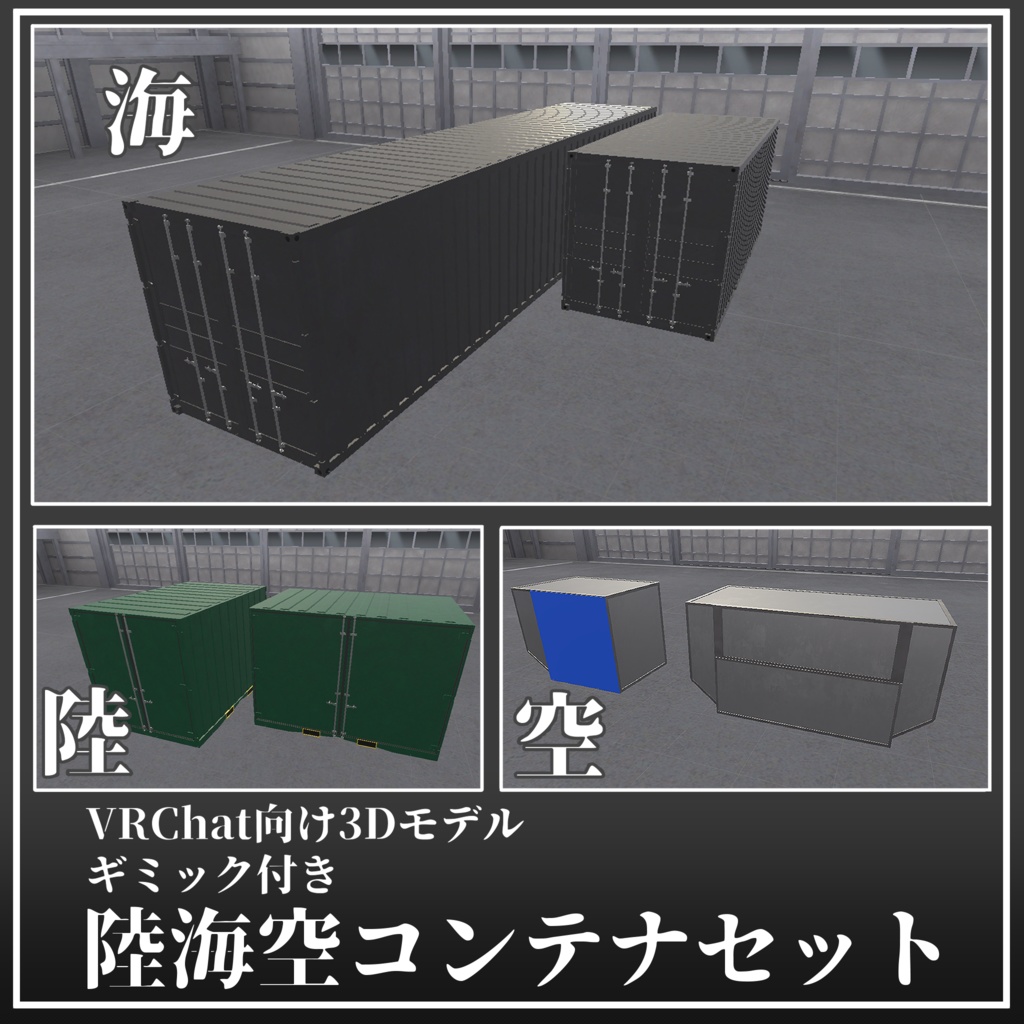 【VRChat向け3Dモデル】ギミック付き陸海空コンテナセット