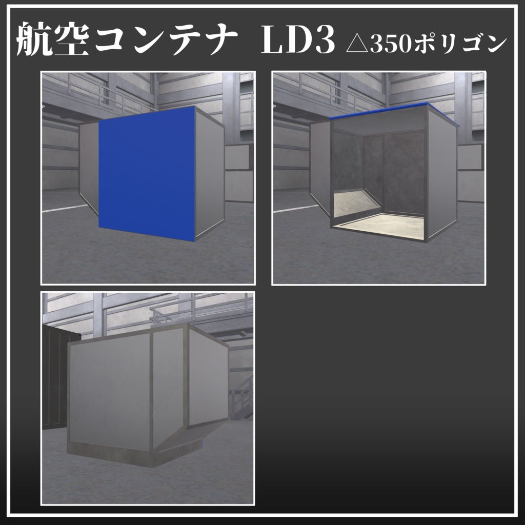 【VRChat向け3Dモデル】ギミック付き陸海空コンテナセット