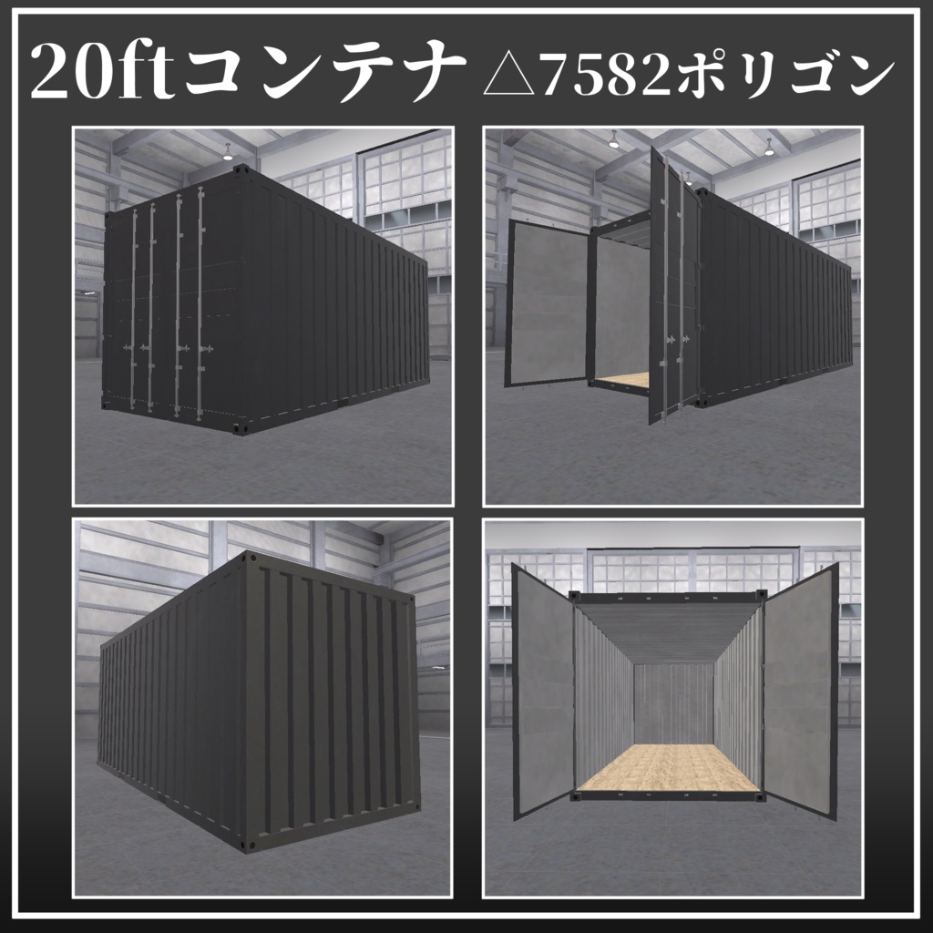 【VRChat向け3Dモデル】ギミック付き陸海空コンテナセット