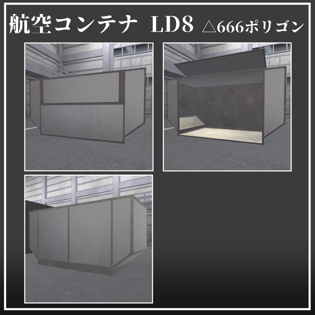 【VRChat向け3Dモデル】ギミック付き陸海空コンテナセット