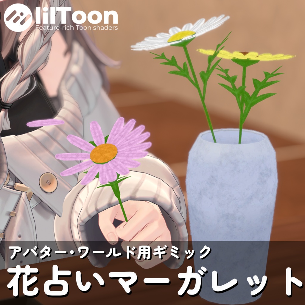 [MA対応アバター・ワールド用ギミック]花占いマーガレット