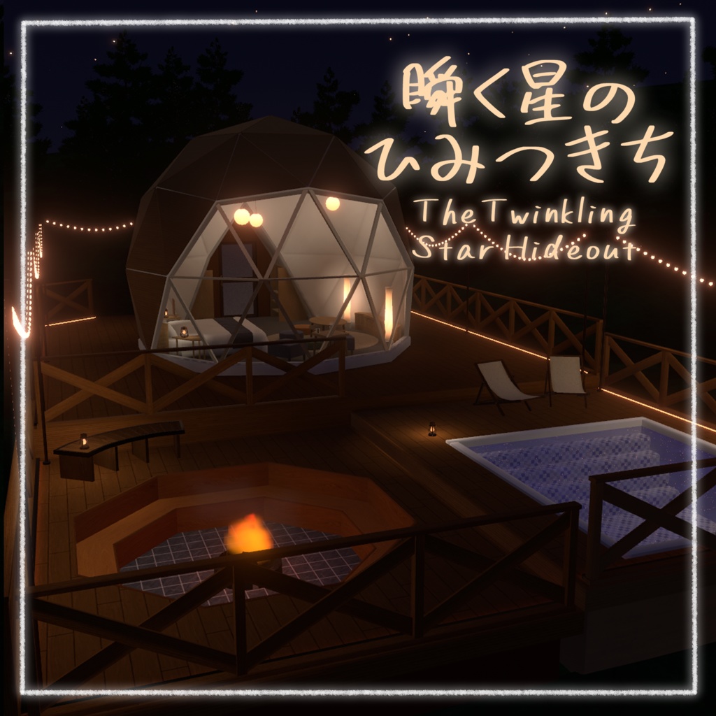 VRCワールド「瞬く星のひみつきち」