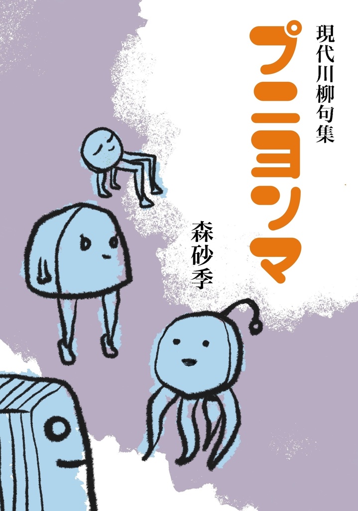 現代川柳句集 プニヨンマ