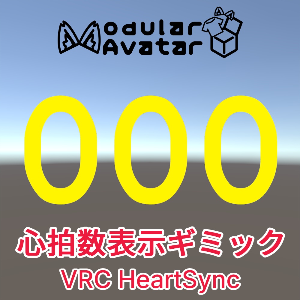 【無料】心拍数表示ギミック【VRC HeartSync】