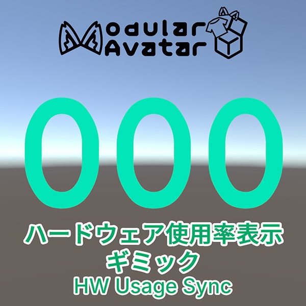 【無料】ハードウェア使用率表示ギミック【VRC想定 HW Usage Sync】