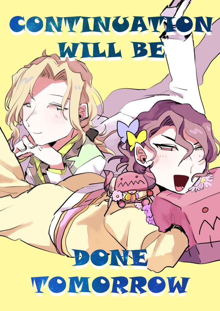 【全年齢】CONTINUATION WILL BE DONE TOMORROW【つづアス】