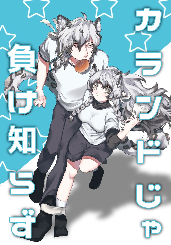 【全年齢】カランドじゃ負け知らず【銀初】