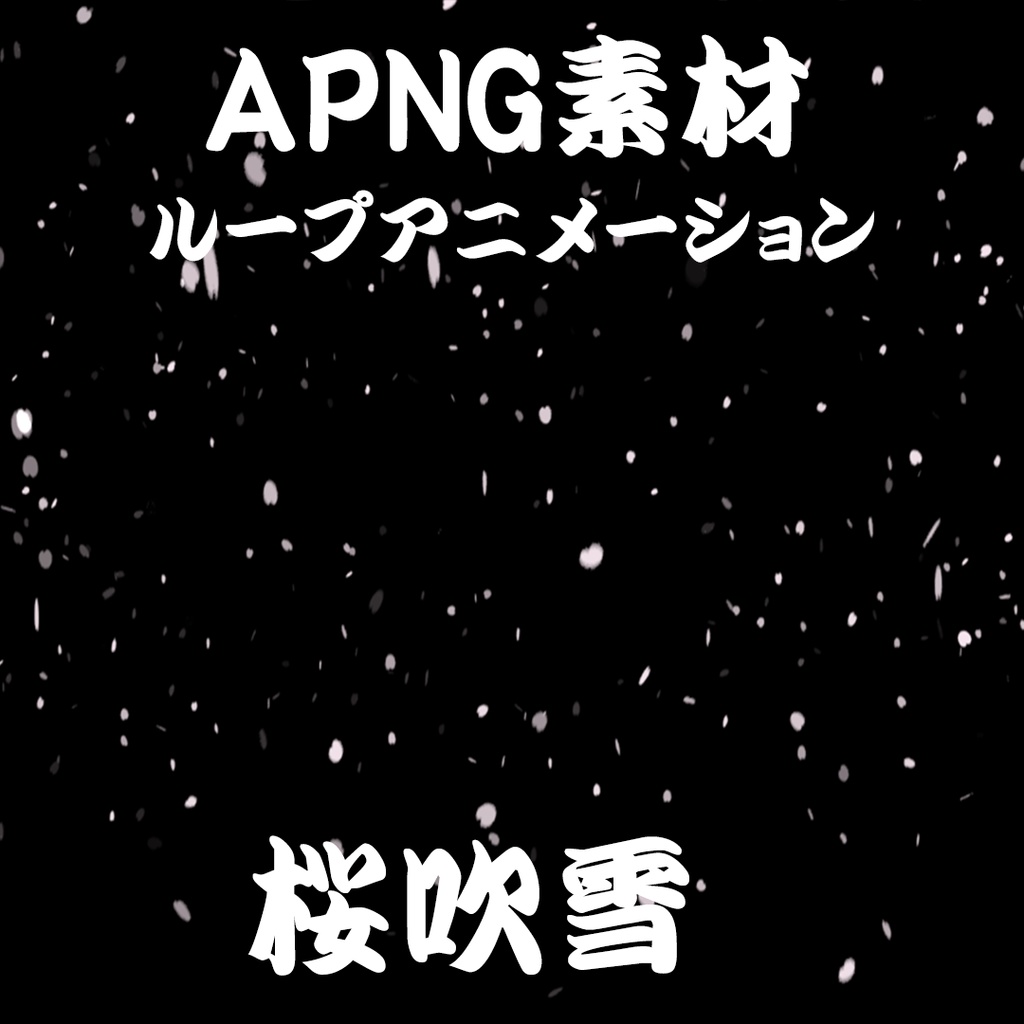 【TRPG素材】桜吹雪 APNG