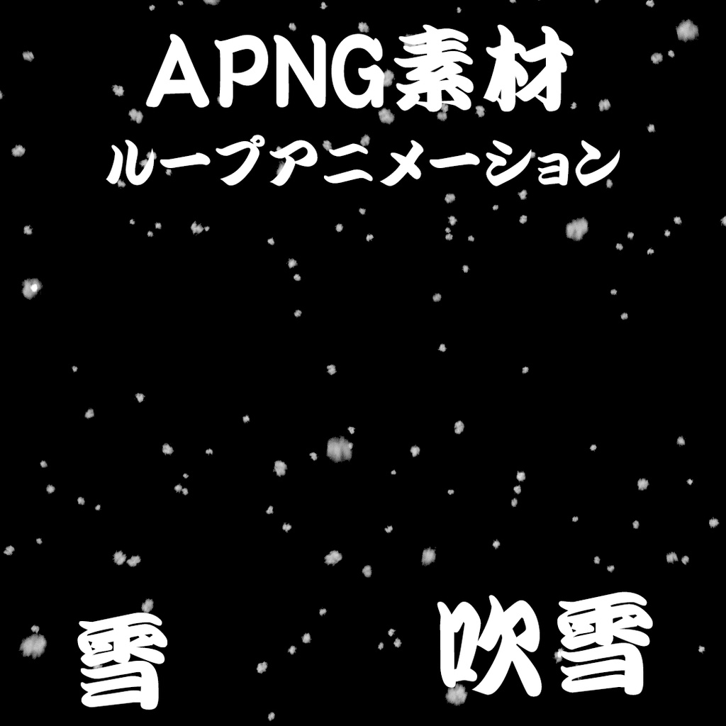 【TRPG素材】雪&吹雪 APNG