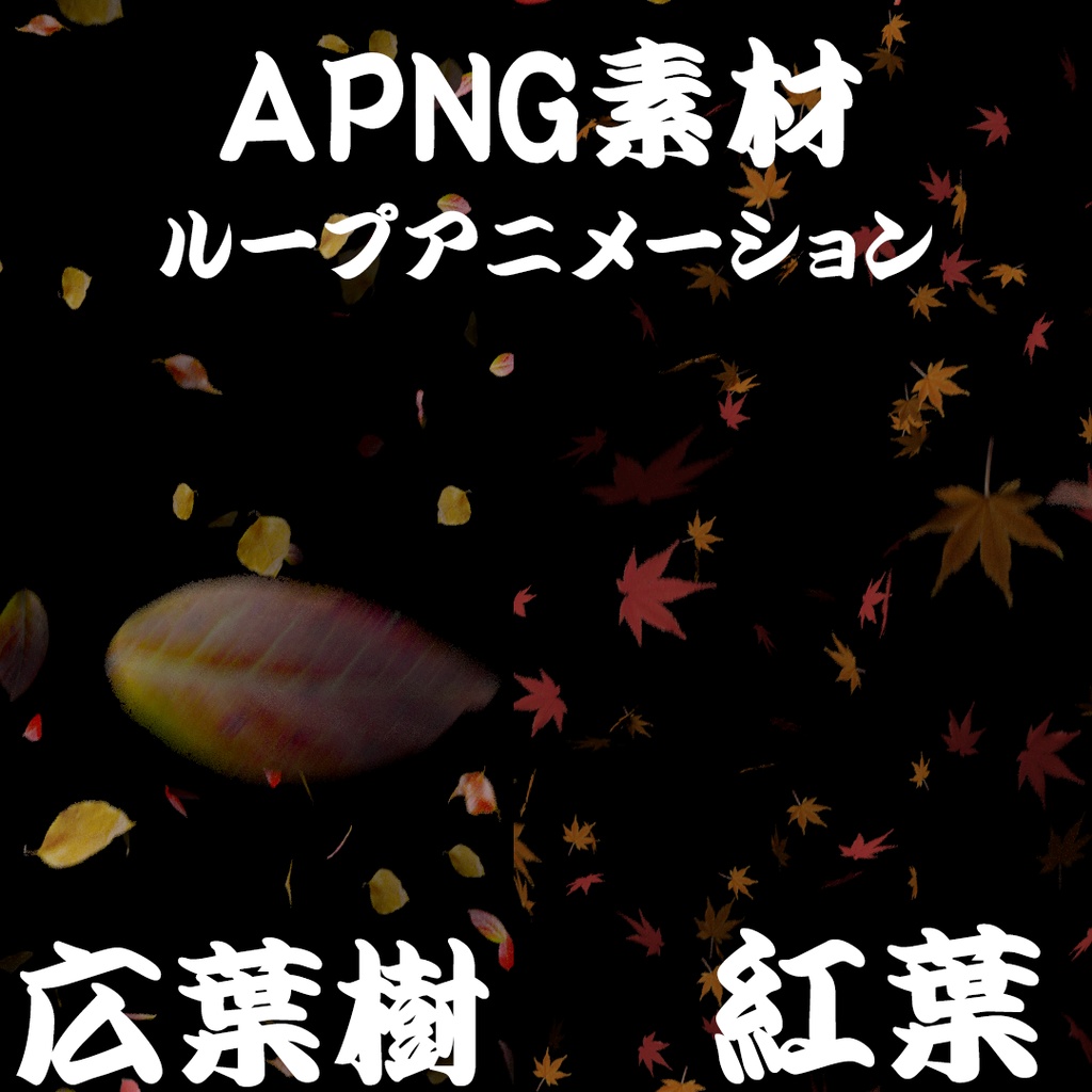 【TRPG素材】紅葉/広葉樹 APNG