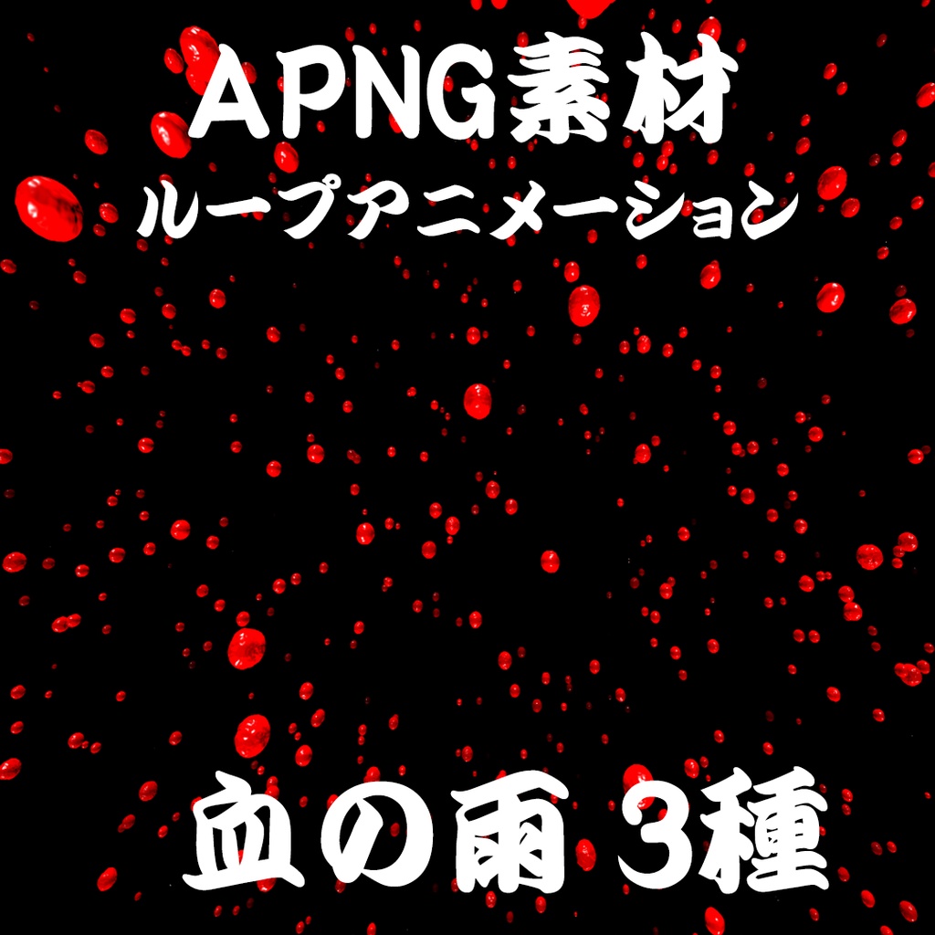 【TRPG素材】血の雨 APNG
