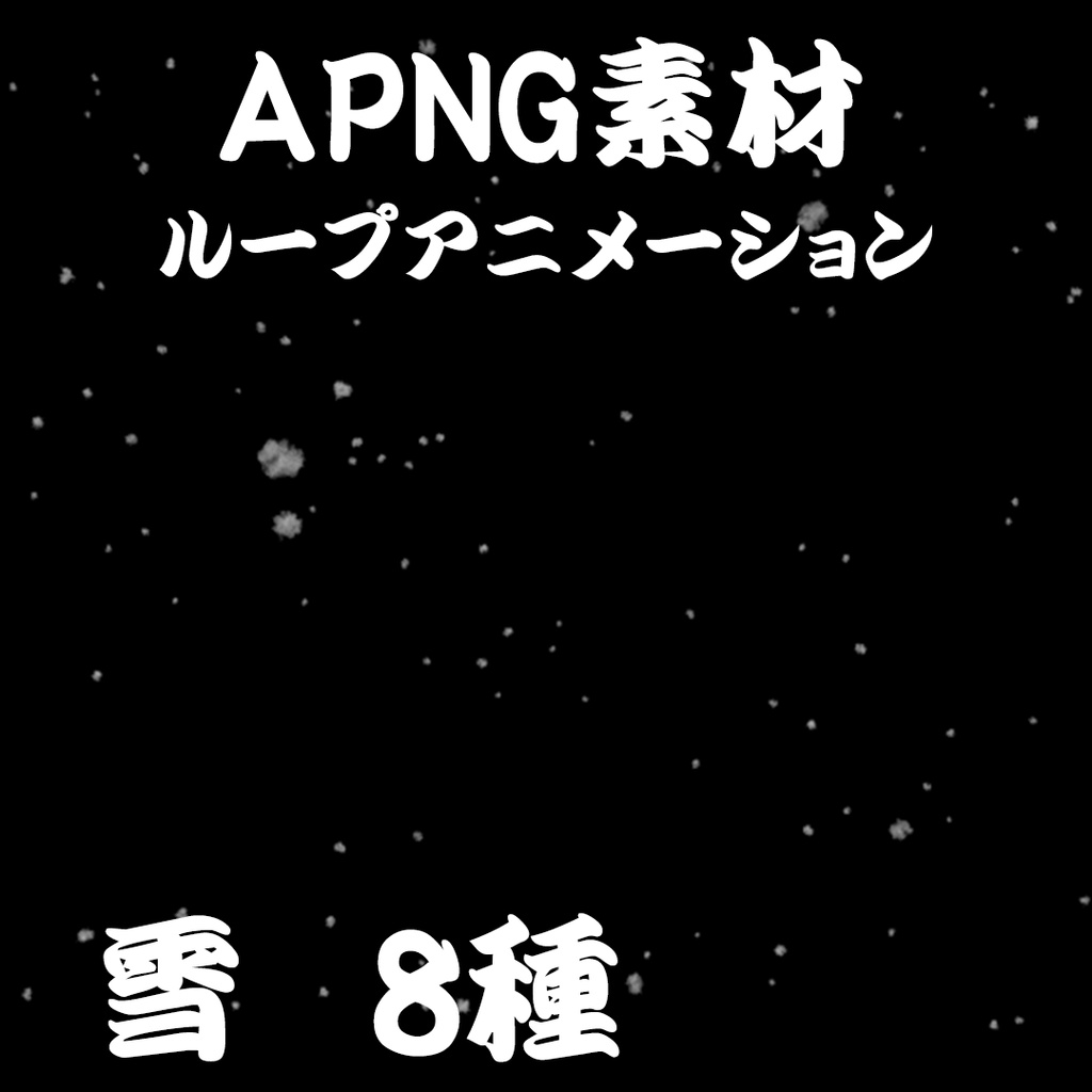 【TRPG素材】雪 APNG ver.2