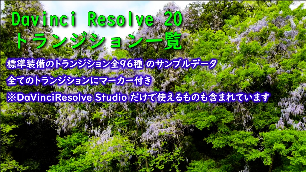 DaVinci Resolve 20 トランジション・タイトルサンプル