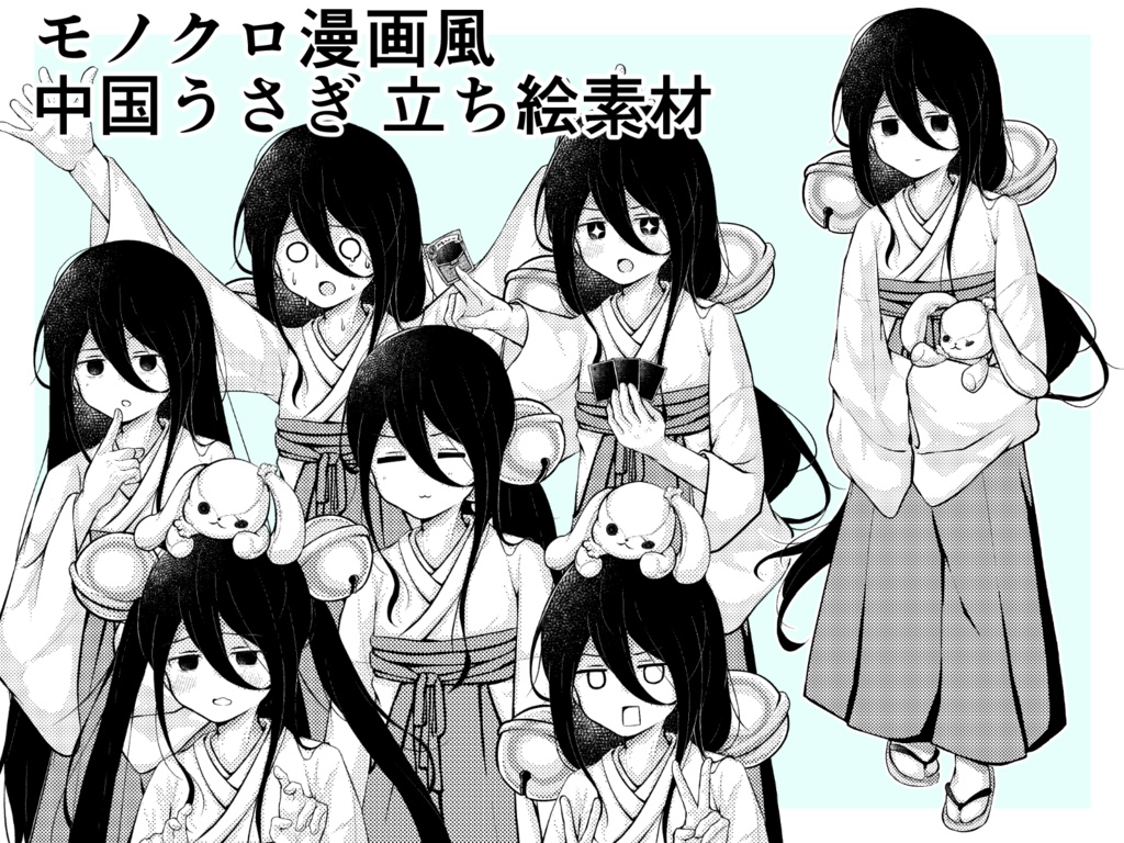 モノクロ漫画風中国うさぎ立ち絵素材 v1.02